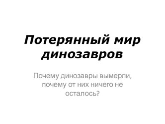 Потерянный мир динозавров