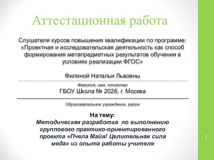 Аттестационная работаСлушателя курсов повышения квалификации по программе:«Проектная и исследовательская деятельность как способ