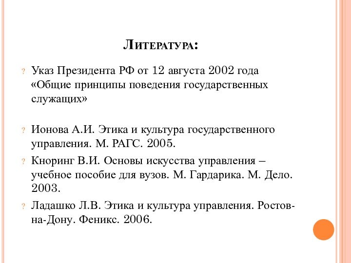 Литература:Указ Президента РФ от 12 августа 2002 года «Общие принципы поведения государственных