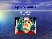 Арт-терапия. Материалы и техники