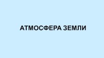 Атмосфера земли