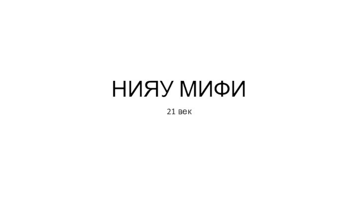 НИЯУ МИФИ21 век