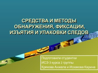 Средства и методы обнаружения, фиксации, изъятия и упаковки следов