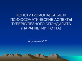 Конституциональные и психосоматические аспекты туберкулезного спондилита (параплегии потта)