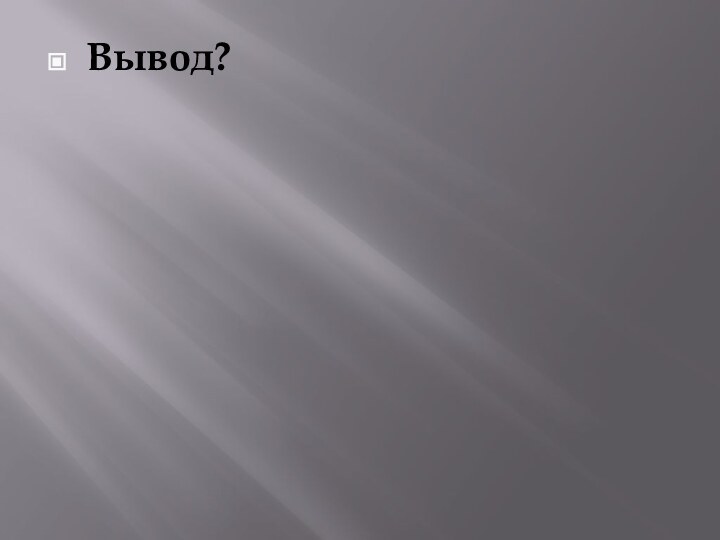 Вывод?