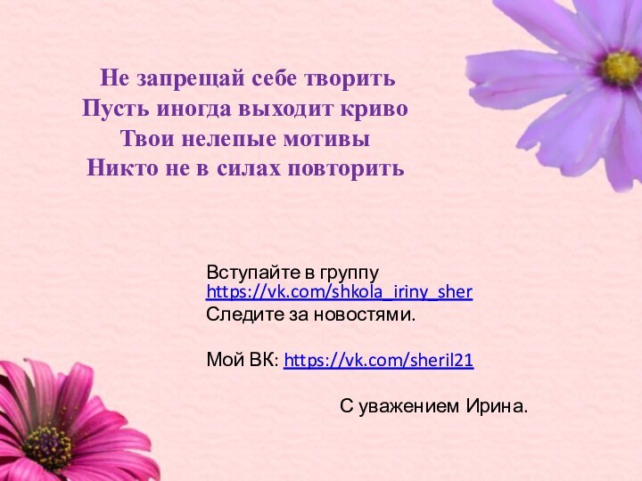 Не запрещай себе творить Пусть иногда выходит криво Твои нелепые мотивы