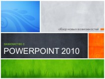 Обзор новых возможностей. Знакомство с Рowerpoint 2010