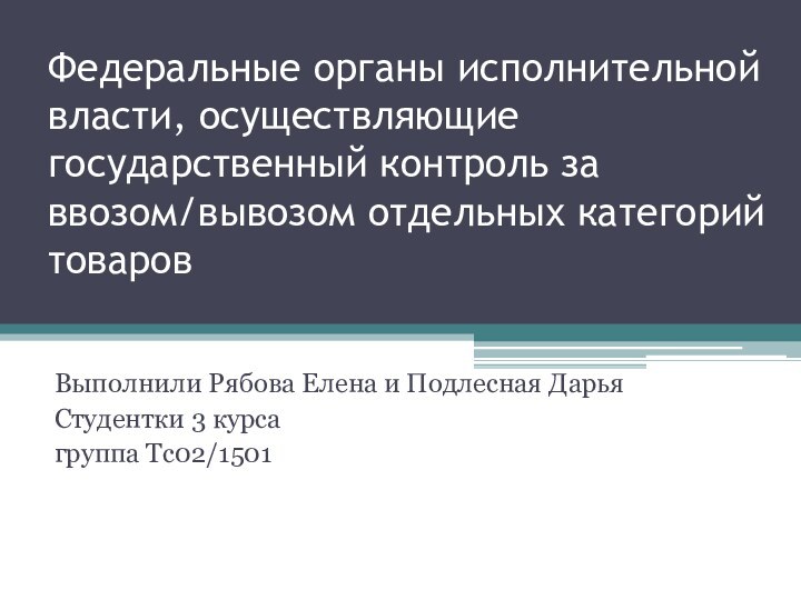 Федеральные органы исполнительной власти, осуществляющие государственный контроль за ввозом/вывозом отдельных категорий товаров