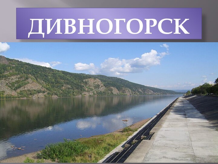 ДИВНОГОРСК