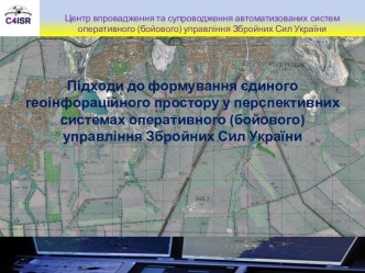 Підходи до формування єдиного геоінфораційного простору у перспективних системах бойового управління Збройних Сил України