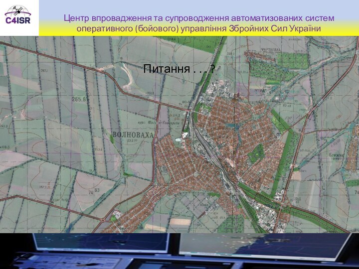 Центр впровадження та супроводження автоматизованих систем оперативного (бойового) управління Збройних Сил УкраїниПитання . . . ?