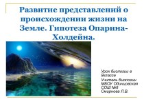 Развитие представлений о происхождении жизни на Земле. Гипотеза Опарина-Холдейна