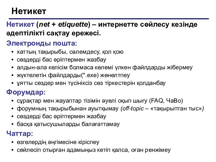 НетикетНетикет (net + etiquette) – интернетте сөйлесу кезінде әдептілікті сақтау ережесі.Электронды пошта:хаттың