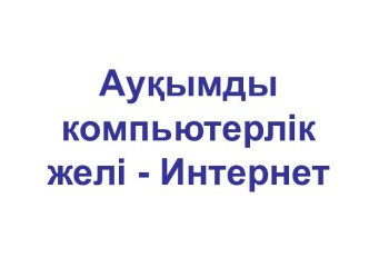 Ауқымды компьютерлік желі - Интернет