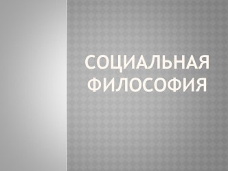 Социальная философия