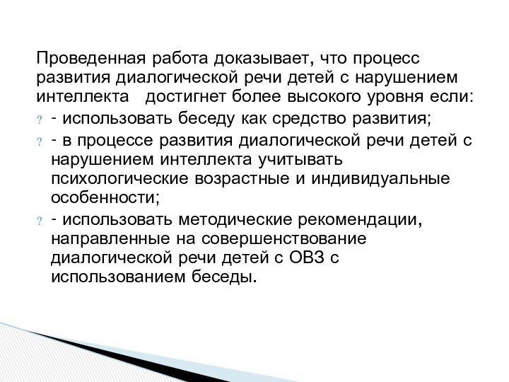 Проведенная работа доказывает, что процесс развития диалогической речи детей с нарушением интеллекта