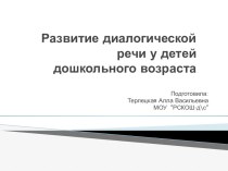 Развитие диалогической речи у детей дошкольного возраста