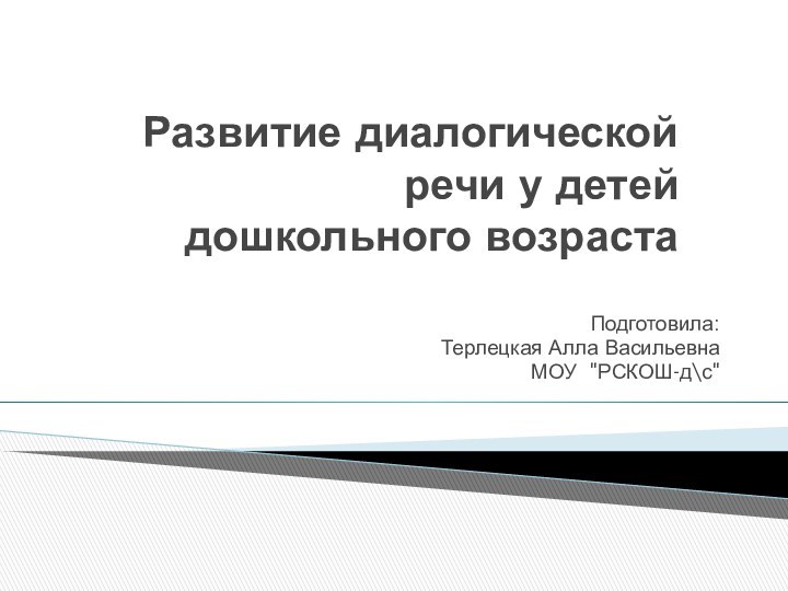 Развитие диалогической речи у детей дошкольного возрастаПодготовила:Терлецкая Алла ВасильевнаМОУ  