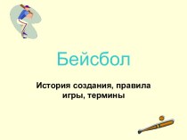 Бейсбол. История создания, правила игры, термины