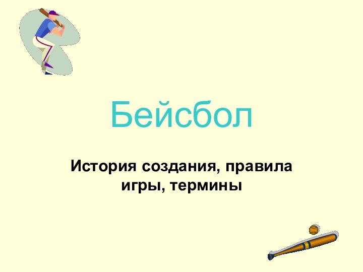 БейсболИстория создания, правила игры, термины