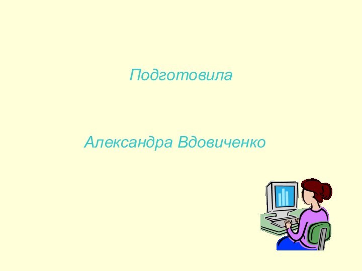 Подготовила        Александра Вдовиченко