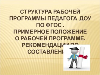 Структура рабочей программы педагога ДОУ ПО ФГОС. Примерное положение о рабочей программе. Рекомендации по составлению