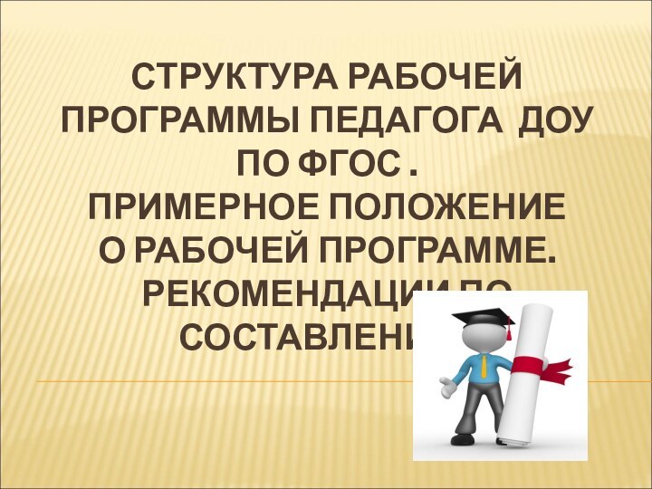 СТРУКТУРА РАБОЧЕЙ ПРОГРАММЫ ПЕДАГОГА ДОУ ПО ФГОС . ПРИМЕРНОЕ ПОЛОЖЕНИЕ  О