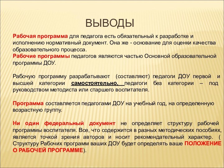 ВЫВОДЫРабочая программа для педагога есть обязательный к разработке и исполнению нормативный документ. Она