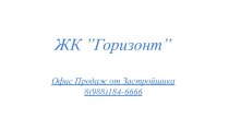 Офис продаж от застройщика ЖК ”Горизонт”