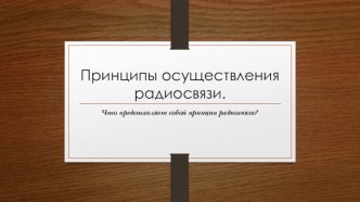 Принципы осуществления радиосвязи