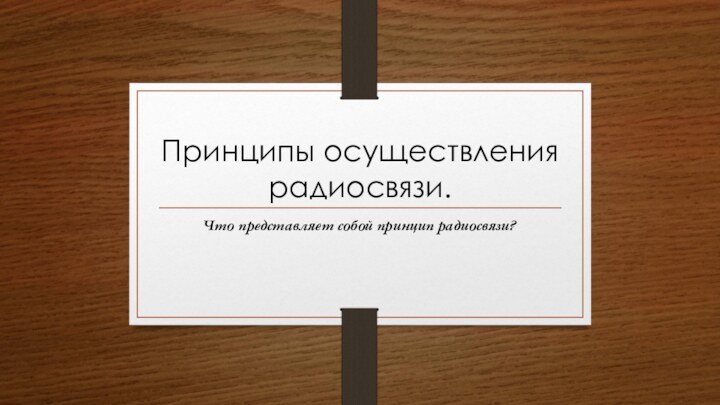 Принципы осуществления радиосвязи.Что представляет собой принцип радиосвязи?