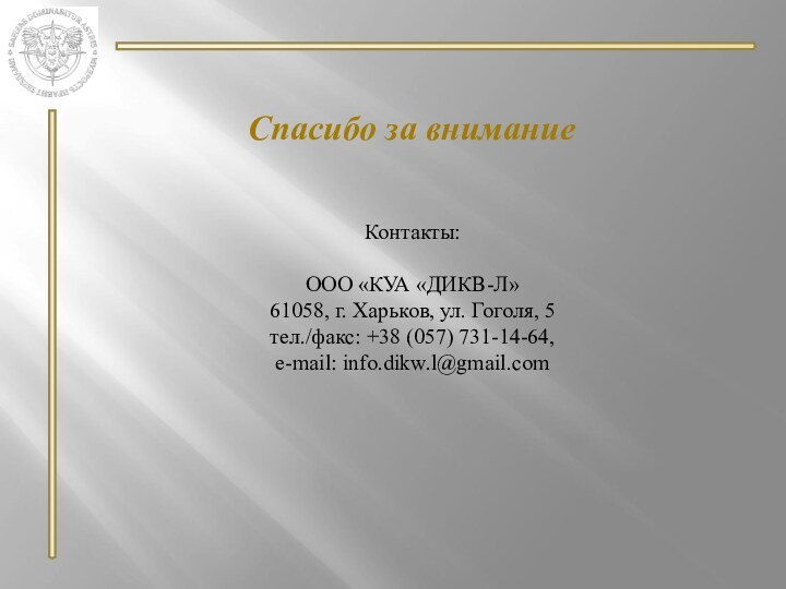 Спасибо за вниманиеКонтакты:ООО «КУА «ДИКВ-Л»61058, г. Харьков, ул. Гоголя, 5тел./факс: +38 (057) 731-14-64,e-mail: info.dikw.l@gmail.com