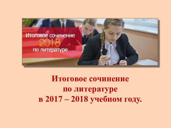 Итоговое сочинение  по литературе  в 2017 – 2018 учебном году.