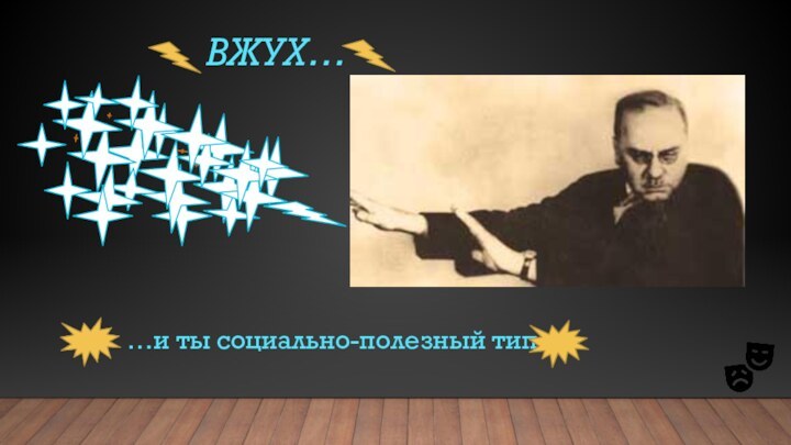 ВЖУХ……и ты социально-полезный тип