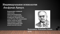 Индивидуальная психология Альфреда Адлера