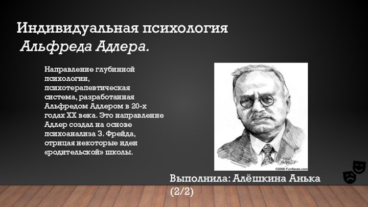 Индивидуальная психология  Альфреда Адлера.Выполнила: Алёшкина Анька (2/2)Направление глубинной психологии, психотерапевтическая система,