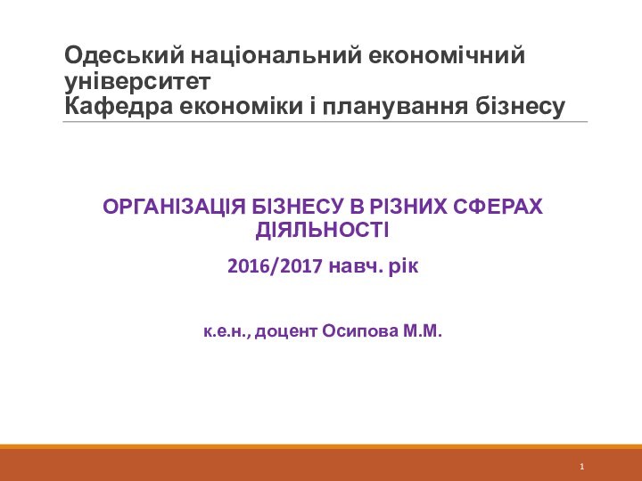 Одеський національний економічний університет Кафедра економіки і планування бізнесуОРГАНІЗАЦІЯ БІЗНЕСУ В РІЗНИХ