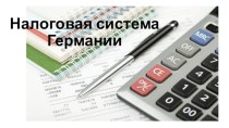 Налоговая система Германии