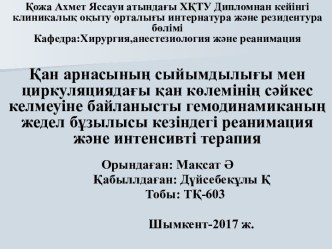 Қан арнасының сыйымдылығы мен циркуляциядағы қан көлемінің сәйкес келмеуіне байланысты