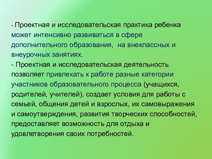 - Проектная и исследовательская практика ребенкаможет интенсивно развиваться в сфередополнительного образования, на