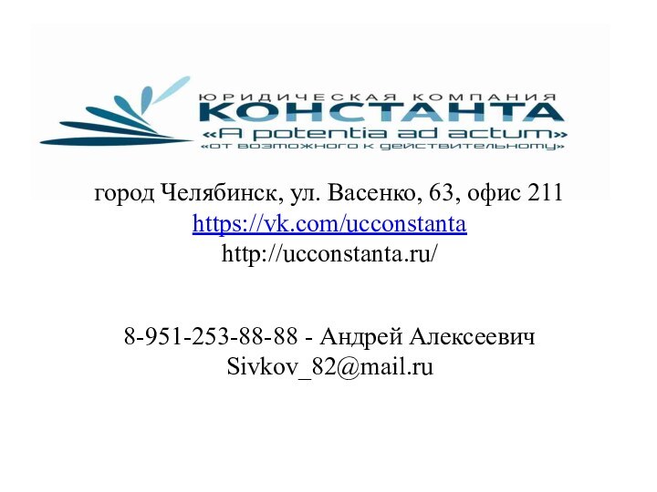 8-951-253-88-88 - Андрей АлексеевичSivkov_82@mail.ruгород Челябинск, ул. Васенко, 63, офис 211https://vk.com/ucconstantahttp://ucconstanta.ru/