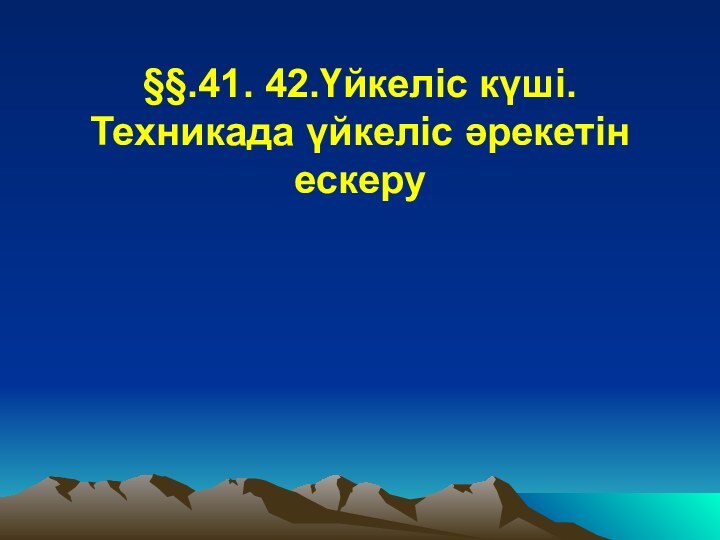 §§.41. 42.Үйкеліс күші. Техникада үйкеліс әрекетін ескеру