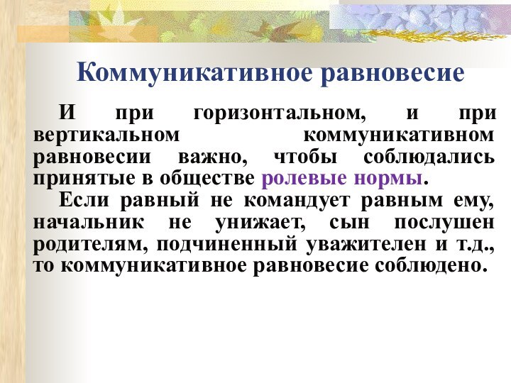 Коммуникативное равновесиеИ при горизонтальном, и при вертикальном коммуникативном равновесии важно, чтобы соблюдались