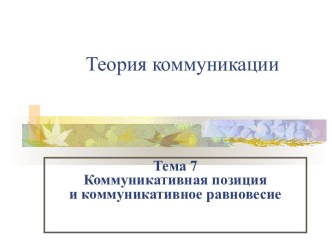 Теория коммуникации. (Тема 7). Коммуникативная позиция и коммуникативное равновесие