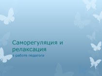 Саморегуляция и релаксация в работе педагога