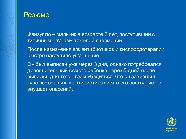 РезюмеФайзулло – мальчик в возрасте 3 лет, поступивший с типичным случаем тяжелой