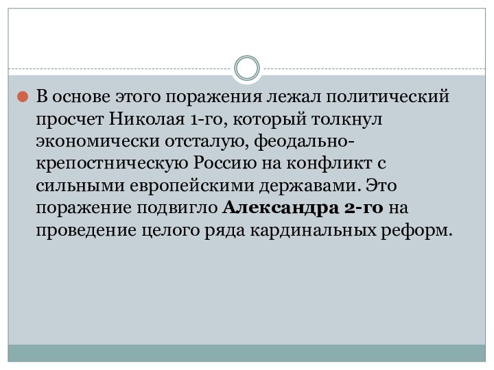 В основе этого поражения лежал политический просчет Николая 1-го, который толкнул экономически