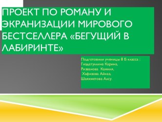 Проект по роману и экранизации мирового бестселлера Бегущий в лабиринте