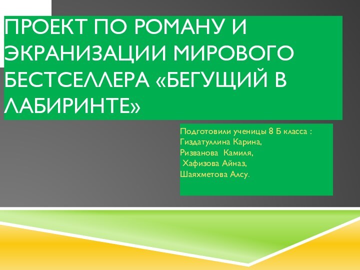 ПРОЕКТ ПО РОМАНУ И ЭКРАНИЗАЦИИ МИРОВОГО БЕСТСЕЛЛЕРА «БЕГУЩИЙ В ЛАБИРИНТЕ»Подготовили ученицы 8