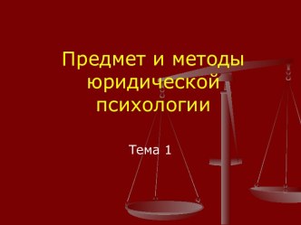 Предмет и методы юридической психологии